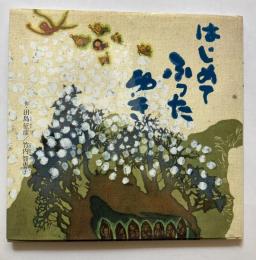 はじめてふったゆき