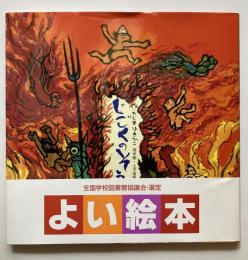 じごくのそうべえ