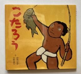 こたろう