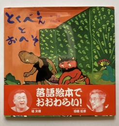 とくべえとおへそ
