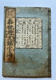 泰世用文錦字海　完