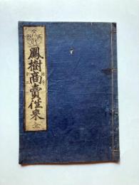 文化再刻　謬字訂正　鳳樹商売往来　全