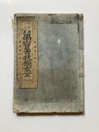初学必用　萬寶古状揃大全　仮名附