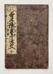 寺子読書千字文　全