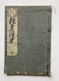 天保癸卯　謹身往来　全