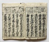 天保癸卯　謹身往来　全