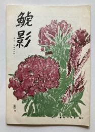 鯱影　№27