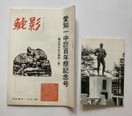 鯱影　№25　愛知一中旭丘高校百年祭記念号　鯱光百年史の資料一部