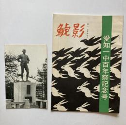鯱影　愛知一中百年祭記念号