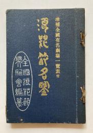 浪花節名鑑