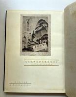 合同電気株式会社解散記念写真帖（東邦電力株式会社ニ合併ノ為メ）