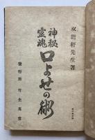 神秘霊魂　口よせの術