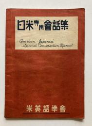 日米専用会話集
