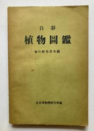 自彩　植物図鑑　春の野外草本編