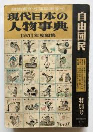 政治家から落語家まで　現代日本の人物事典