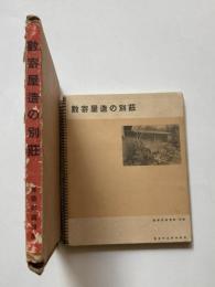 数寄屋造の別荘