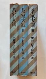 茶室大観　1～3
