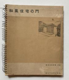 和風住宅の門
