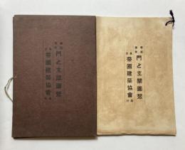 建築図聚　門と玄関図聚