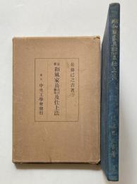 最新　和風家具設計製作及仕上法