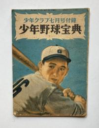 少年野球宝典　少年クラブ第67巻第7号附録