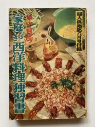 一年中役立つ　家庭むき西洋料理独習書