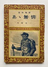 名作物語　あゝ無情