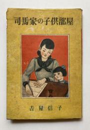 少女小説　司馬家の子供部屋