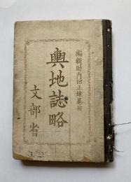 興地誌略　巻1～7