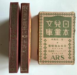 日本児童文庫　日本お伽噺、アンデルセン童話
