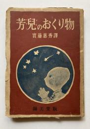 芳児（ファンアル）のおくり物