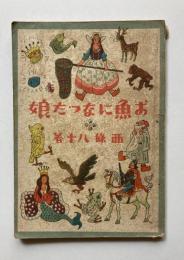 少年少女読物　お魚になった娘