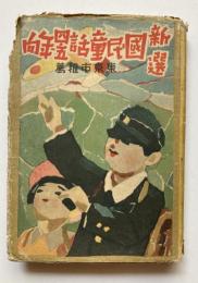 新選　国民童話四・五年向