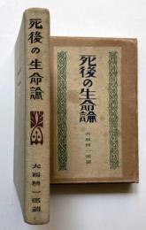 死後の生命論