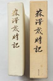 菻澤歳時記
