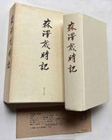 菻澤歳時記
