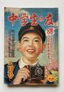 中学生の友　第28巻第12号