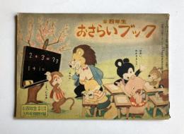 小学4年生第30巻第12号付録　おさらいブック
