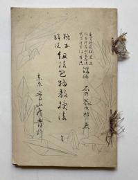 標本解説　紐結包物教授法