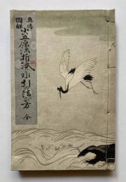 奥伝図解　小笠原流折紙と水引の結び方