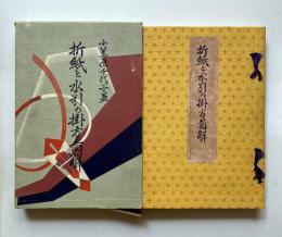 折紙と水引の掛方図解
