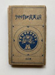 自然と美　美文の作りやう