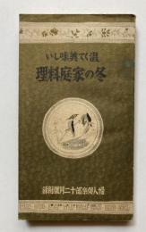 温かくて美味しい　冬の家庭料理