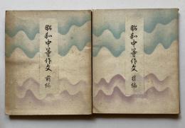 昭和中等作文　前後編