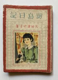 駒鳥日記