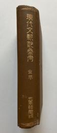 現代文新鈔参考　全巻
