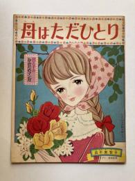母はただひとり