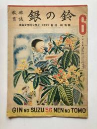 教育雑誌　銀の鈴　第2巻第5号