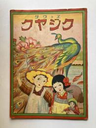 エトウタ　クジヤク