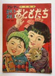 フジヤの幼児絵本　かわいい　おともだち